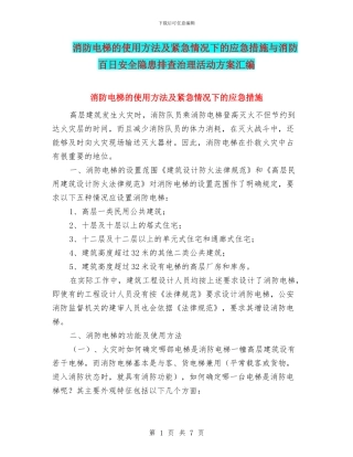 消防电梯的使用方法及紧急情况下的应急措施与消防百日安全隐患排查治理活动方案汇编
