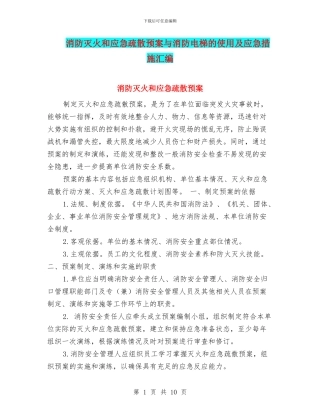 消防灭火和应急疏散预案与消防电梯的使用及应急措施汇编