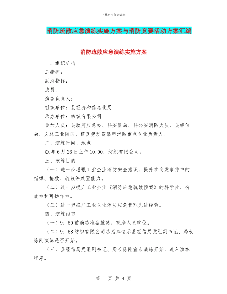 消防疏散应急演练实施方案与消防竞赛活动方案汇编_第1页