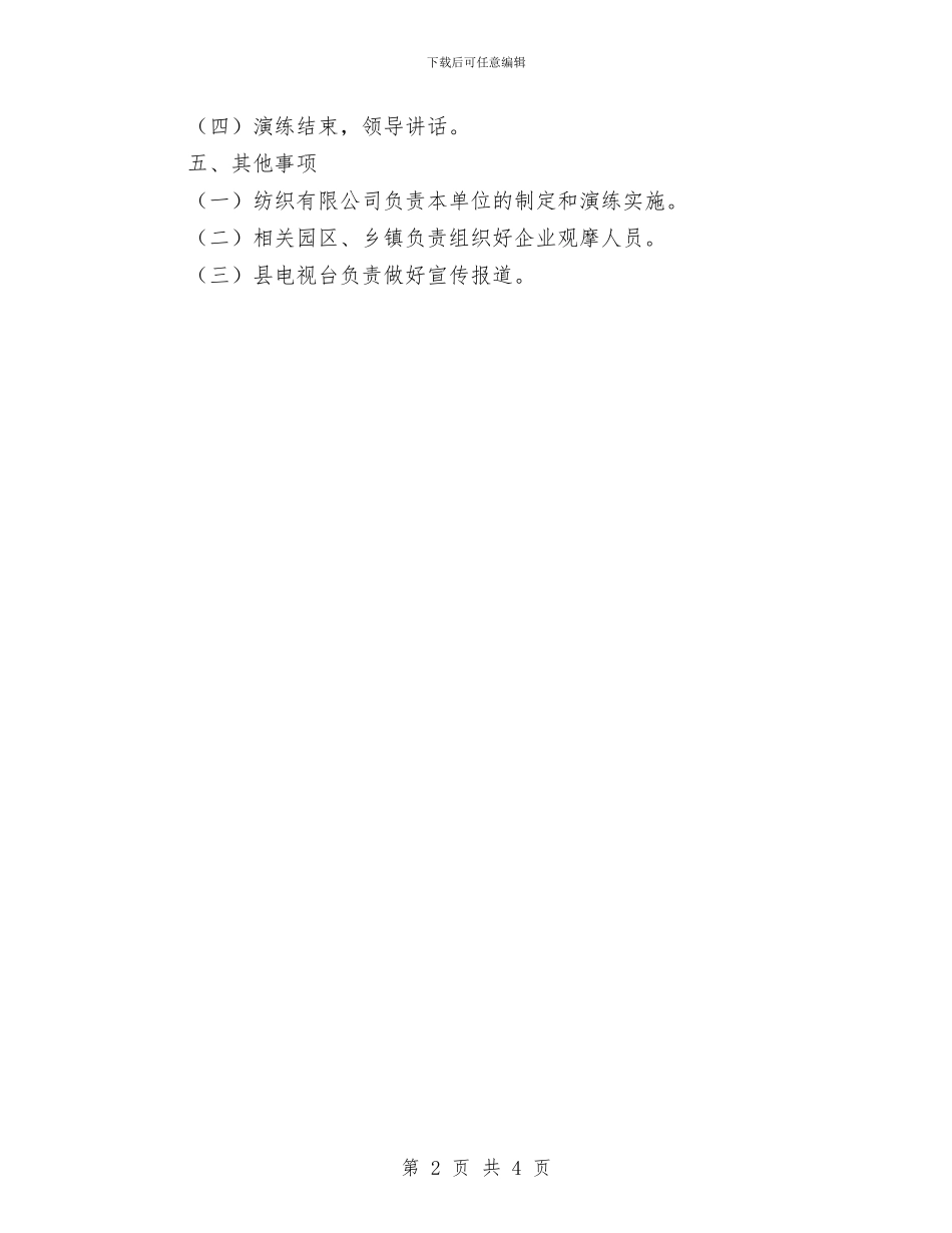 消防疏散应急演练实施方案与消防竞赛活动方案汇编_第2页