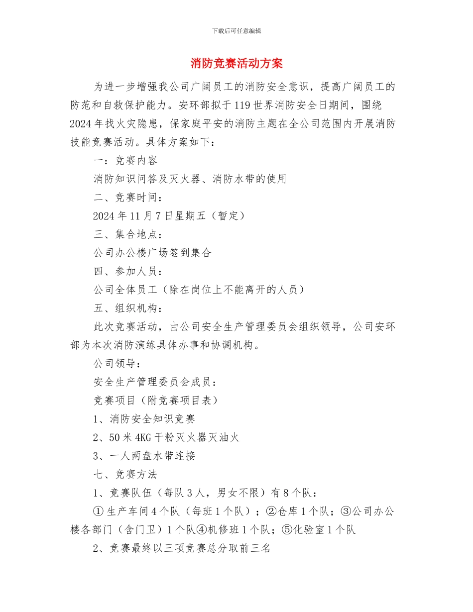 消防疏散应急演练实施方案与消防竞赛活动方案汇编_第3页