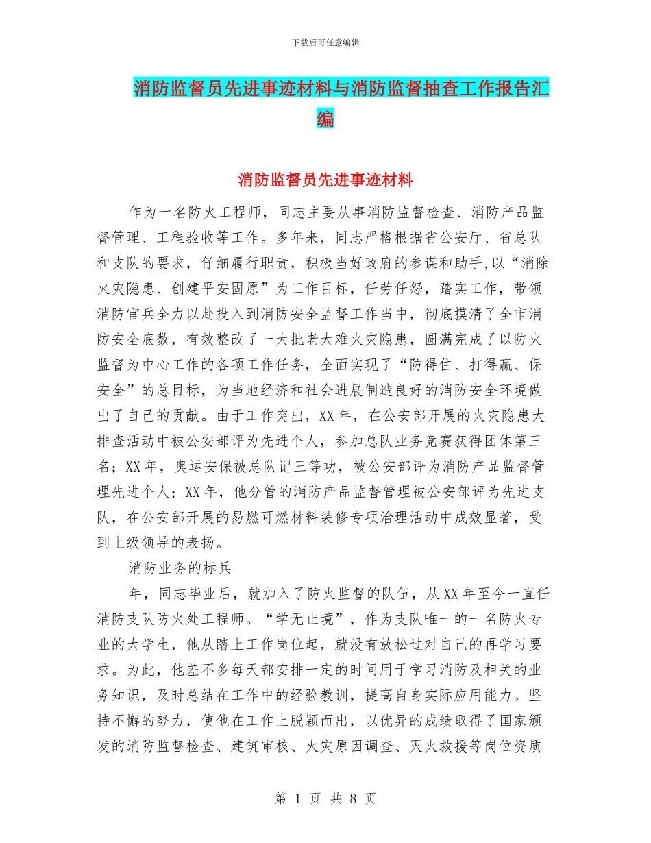 消防监督员先进事迹材料与消防监督抽查工作报告汇编_第1页
