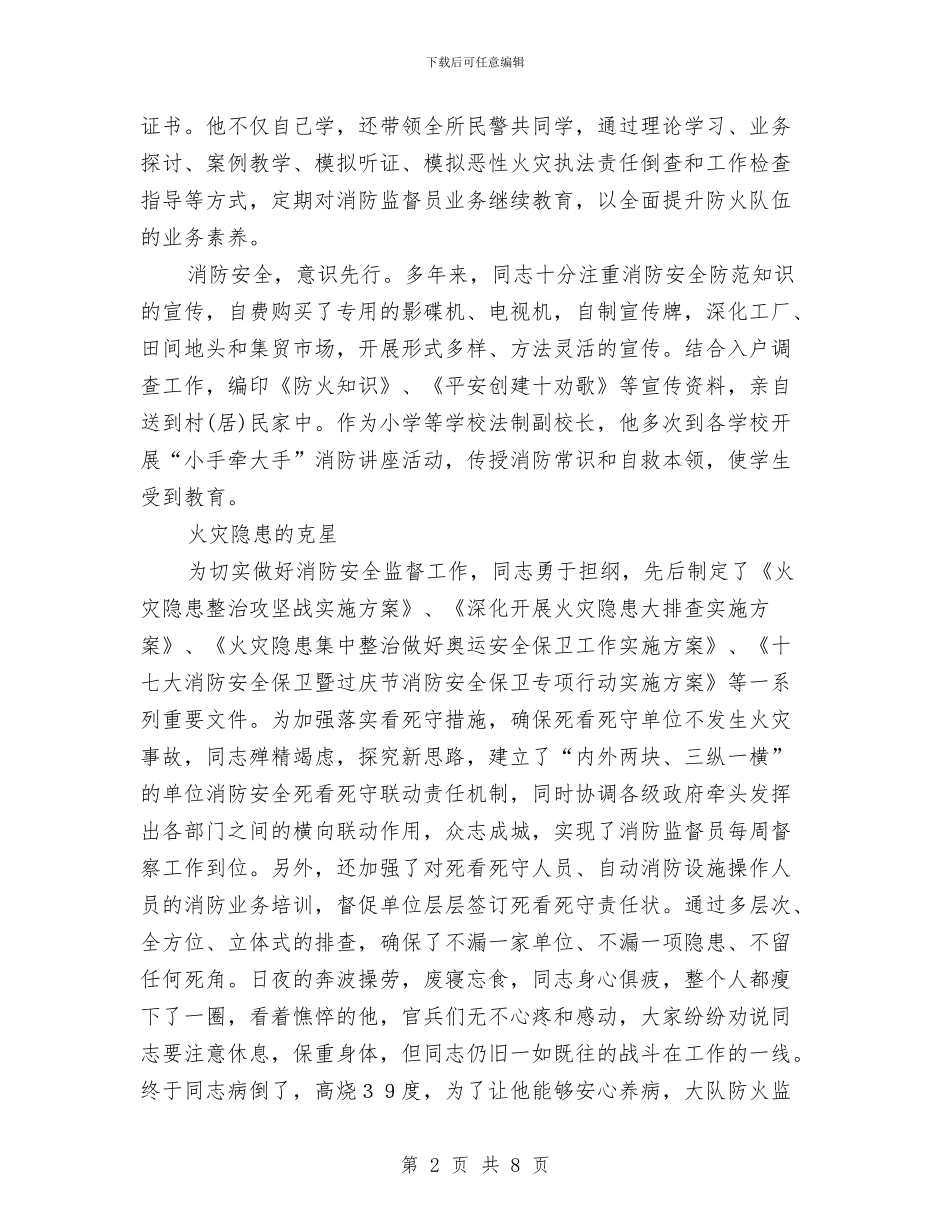 消防监督员先进事迹材料与消防监督抽查工作报告汇编_第2页