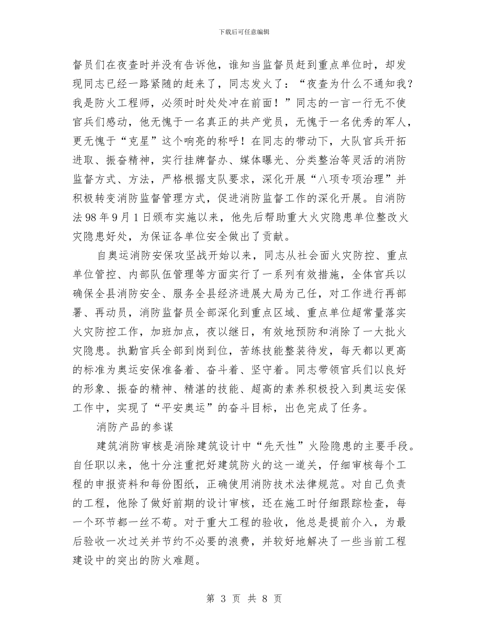 消防监督员先进事迹材料与消防监督抽查工作报告汇编_第3页