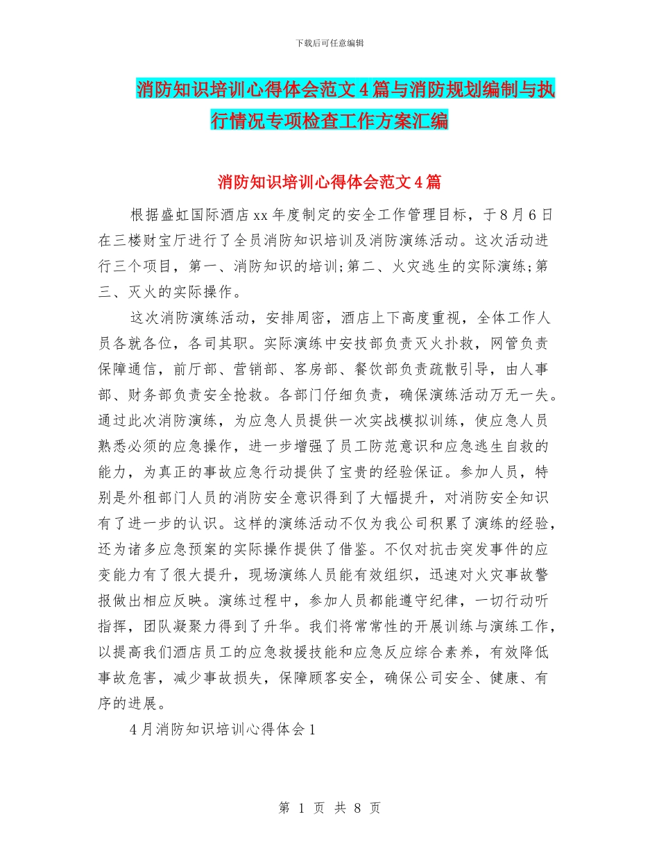 消防知识培训心得体会范文4篇与消防规划编制与执行情况专项检查工作方案汇编_第1页