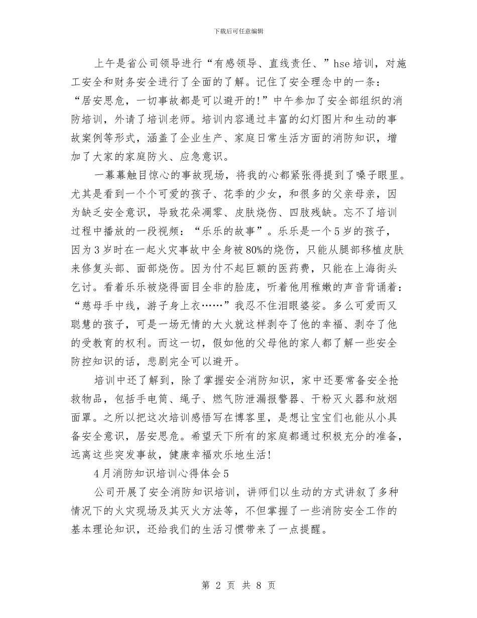 消防知识培训心得体会范文4篇与消防规划编制与执行情况专项检查工作方案汇编_第2页