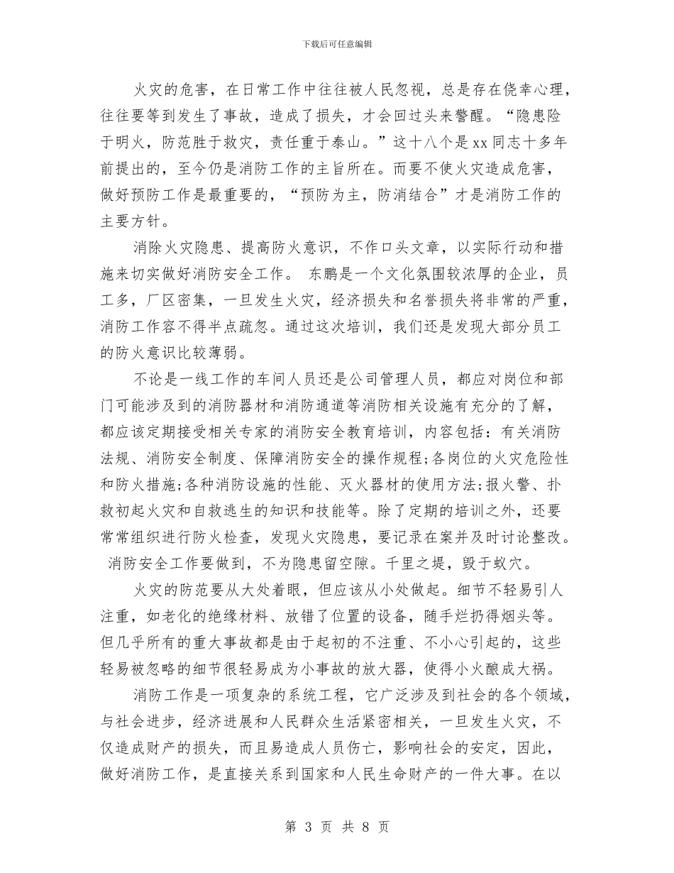 消防知识培训心得体会范文4篇与消防规划编制与执行情况专项检查工作方案汇编_第3页