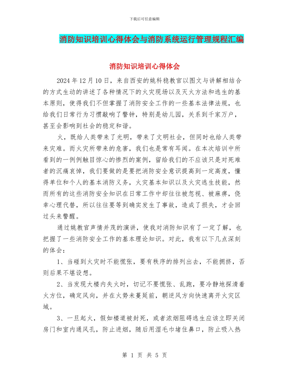 消防知识培训心得体会与消防系统运行管理规程汇编_第1页