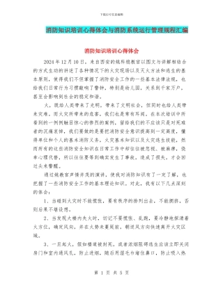 消防知识培训心得体会与消防系统运行管理规程汇编