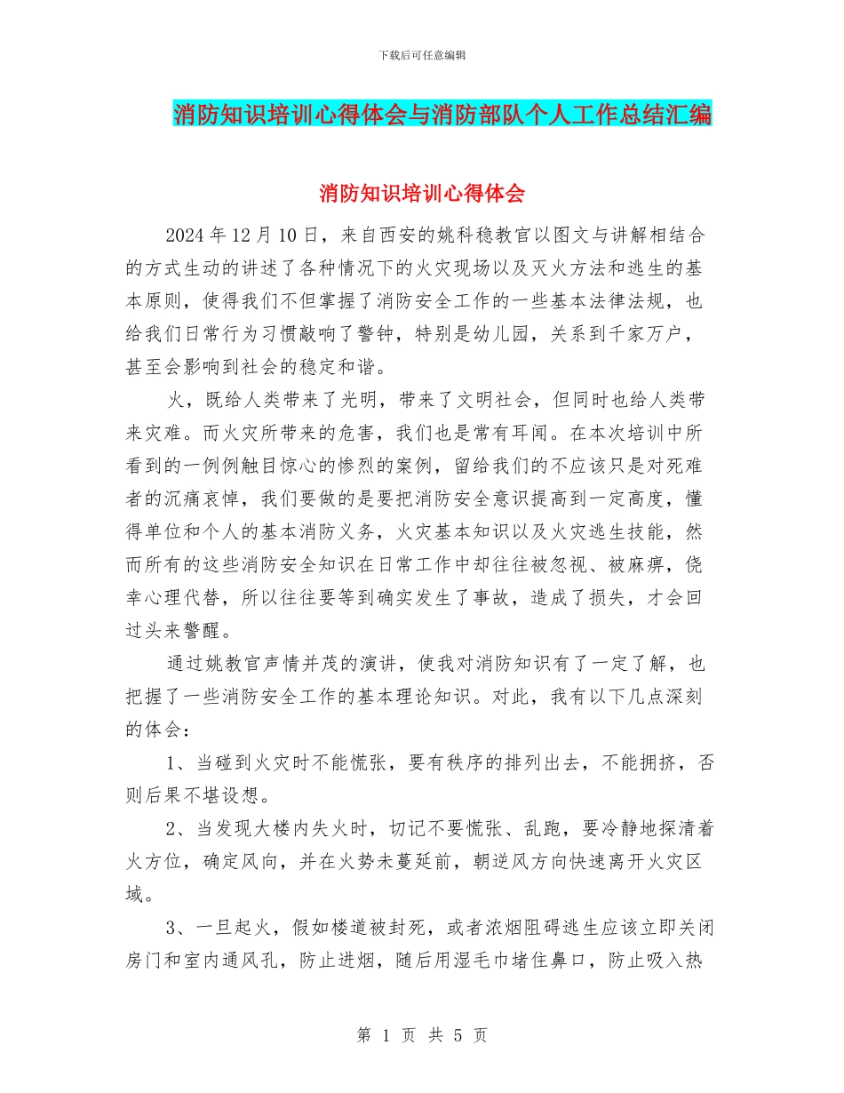 消防知识培训心得体会与消防部队个人工作总结汇编_第1页