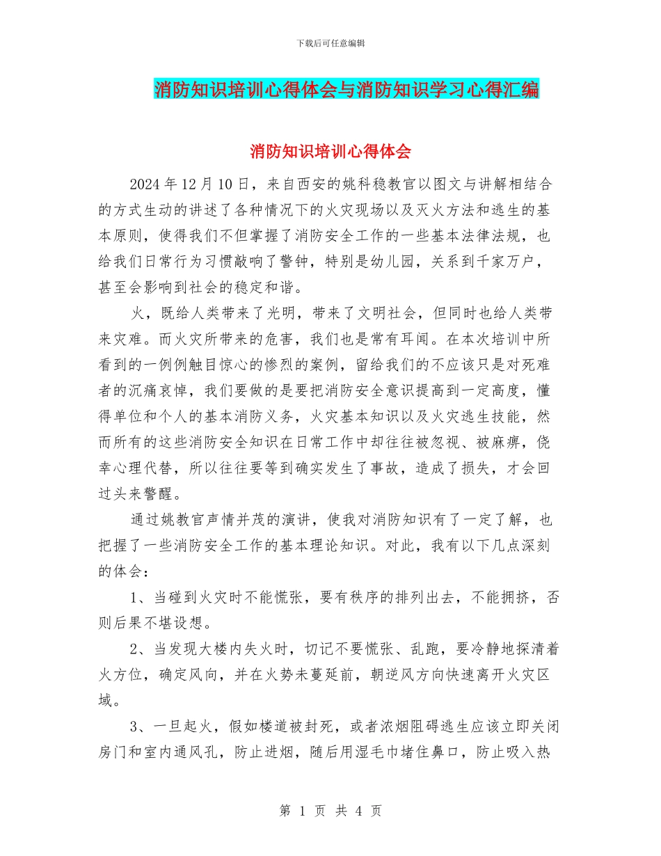 消防知识培训心得体会与消防知识学习心得汇编_第1页