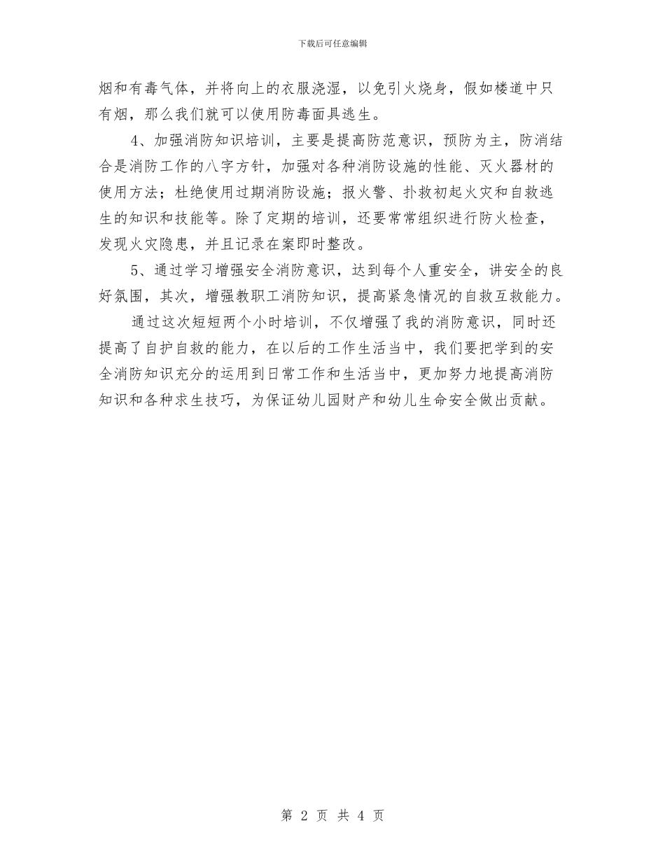 消防知识培训心得体会与消防知识学习心得汇编_第2页
