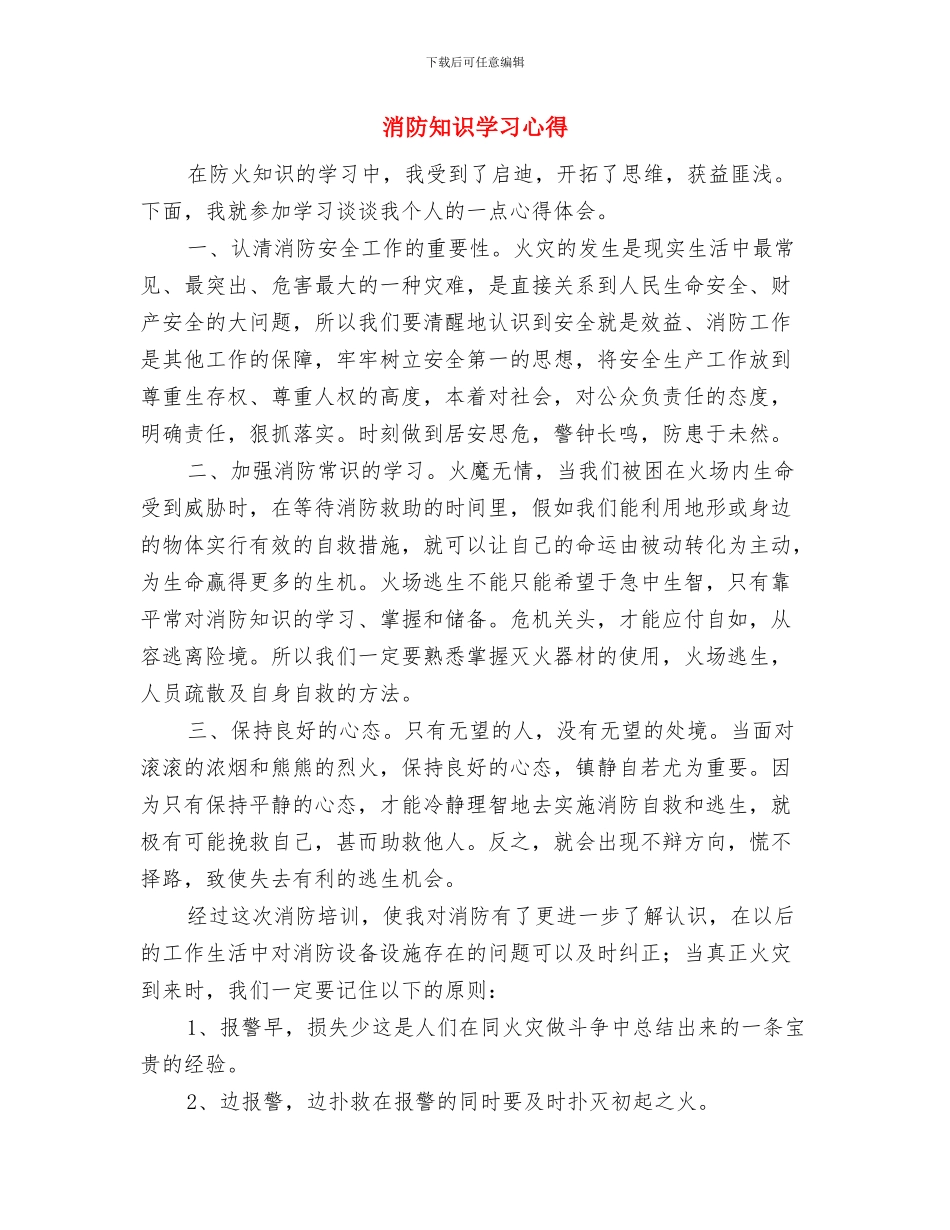 消防知识培训心得体会与消防知识学习心得汇编_第3页