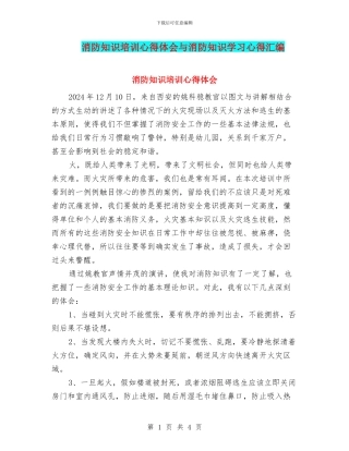 消防知识培训心得体会与消防知识学习心得汇编