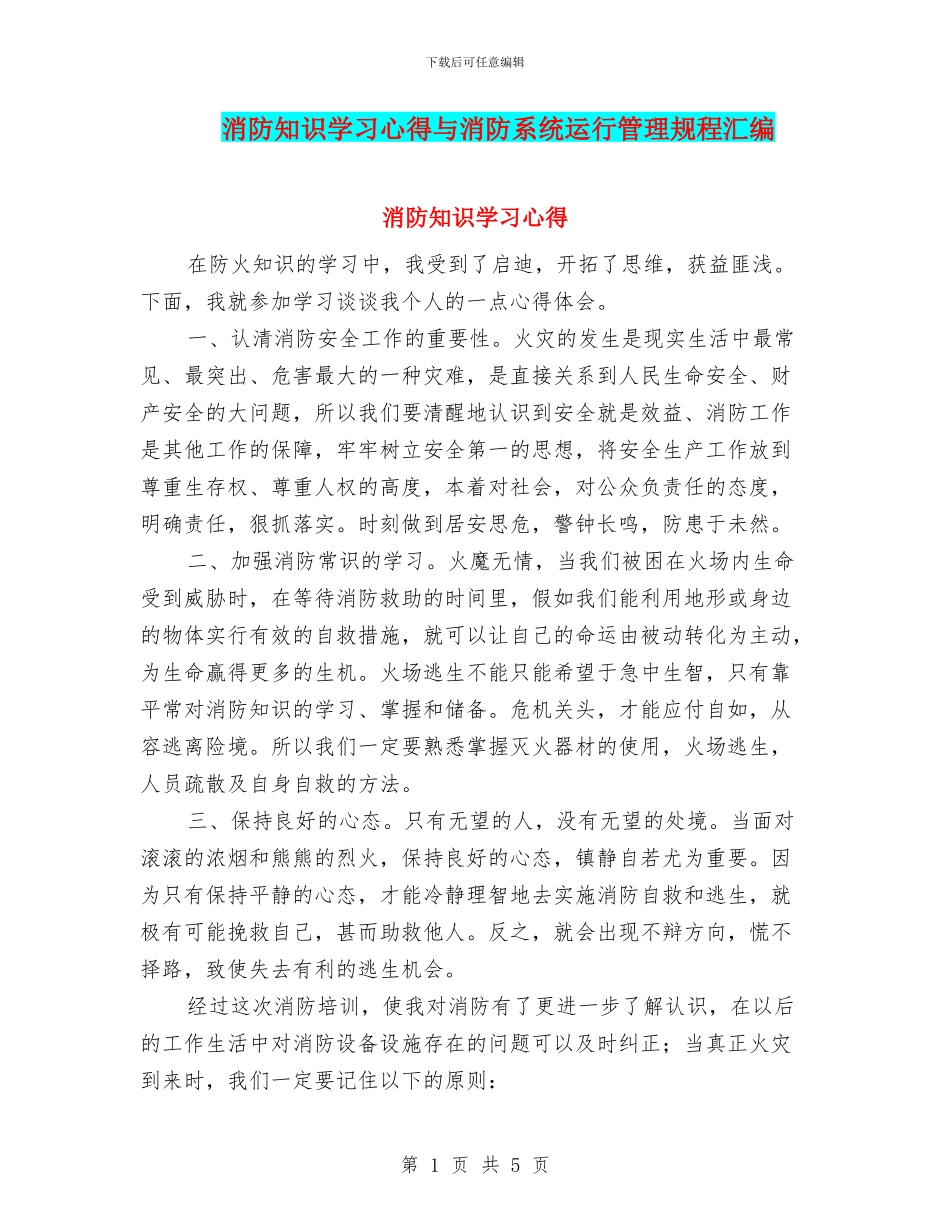 消防知识学习心得与消防系统运行管理规程汇编_第1页