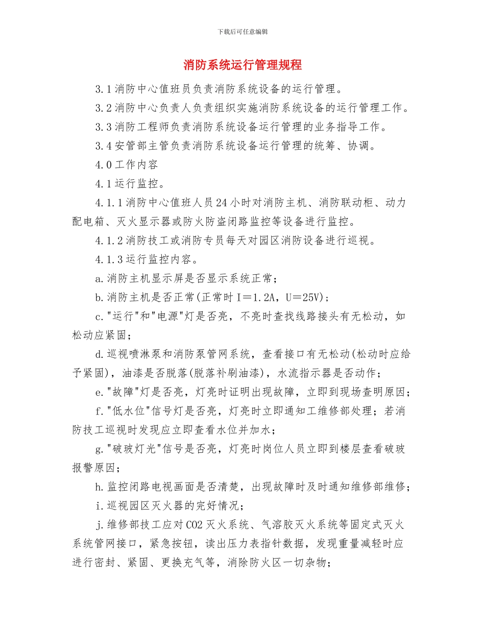 消防知识学习心得与消防系统运行管理规程汇编_第3页