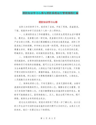 消防知识学习心得与消防系统运行管理规程汇编