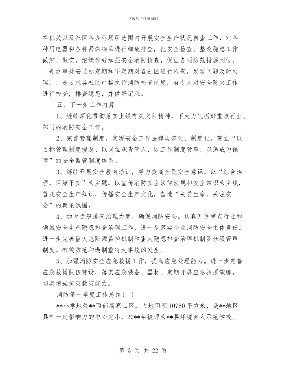 消防第一季度工作总结与消防财务工作总结汇编_第3页