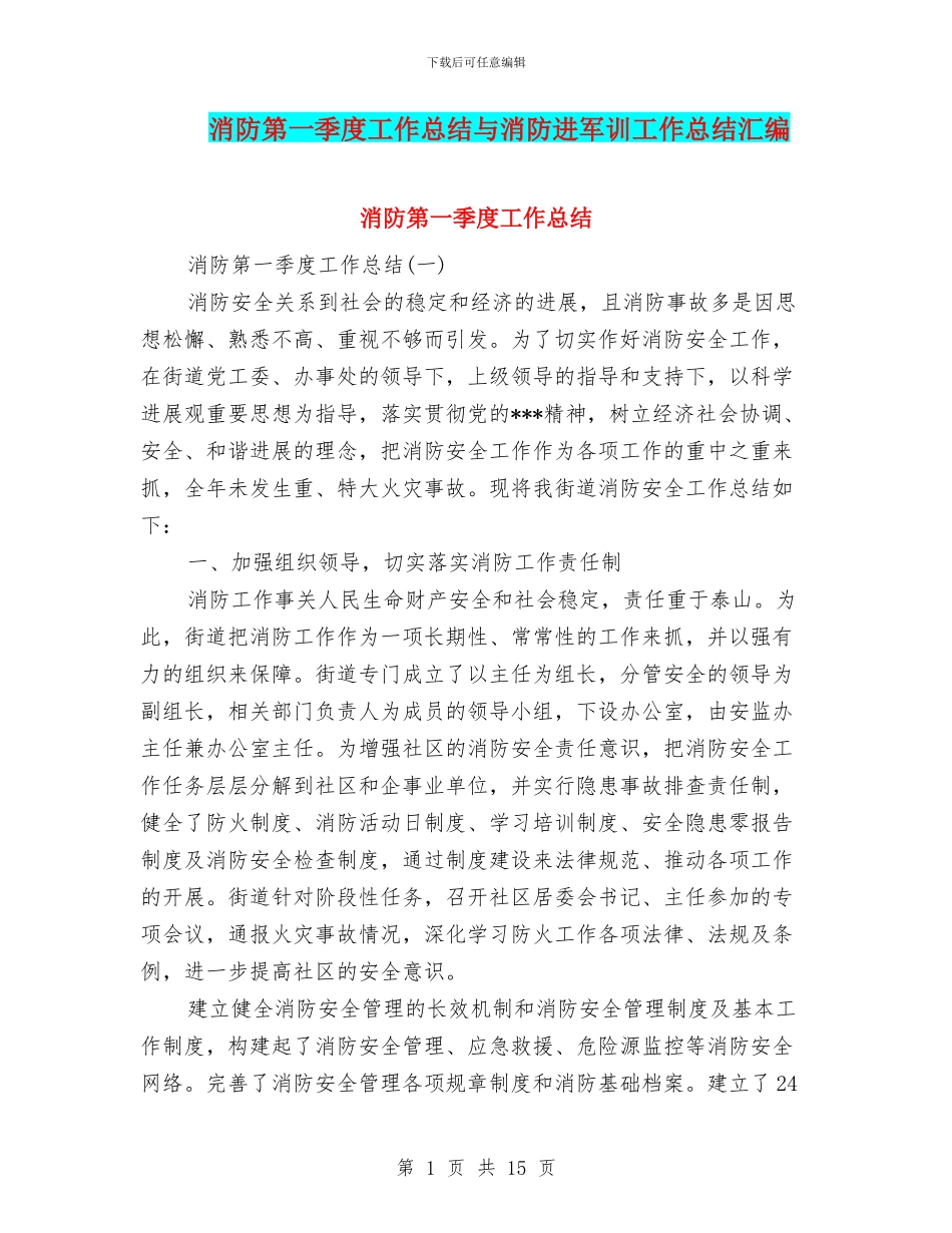 消防第一季度工作总结与消防进军训工作总结汇编_第1页
