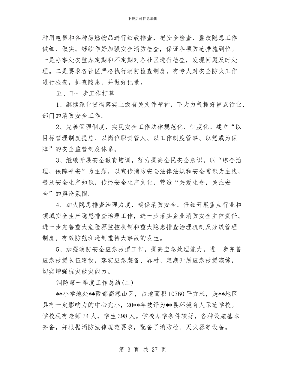 消防第一季度工作总结与消防试用期个人总结汇编_第3页