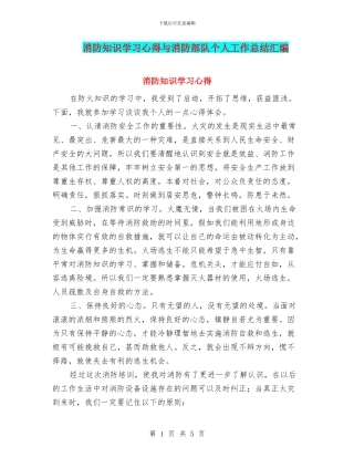消防知识学习心得与消防部队个人工作总结汇编