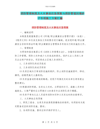 消防管理制度及火灾事故应急预案与消防管道回填砂子专项施工方案汇编