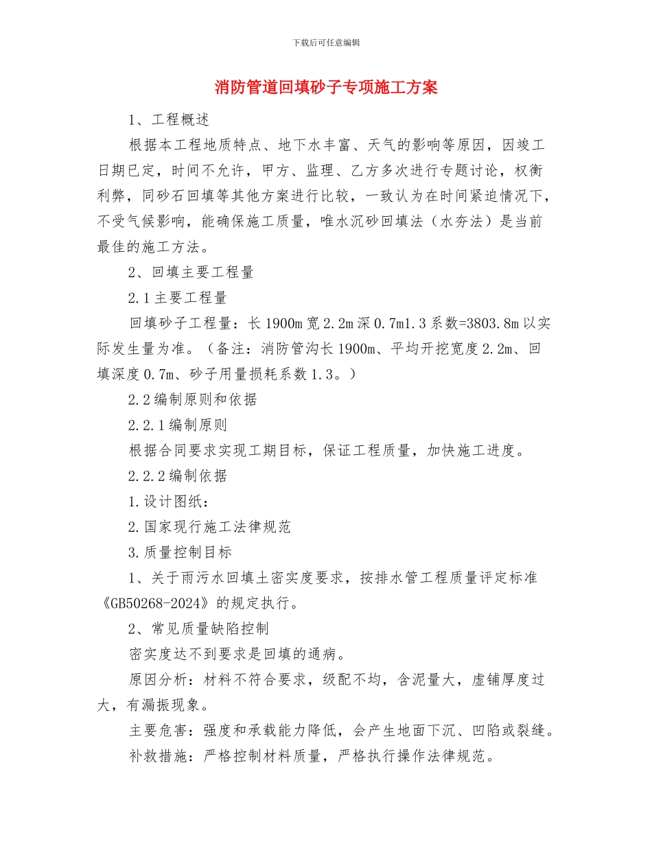 消防管线停送水注意事项及应急措施与消防管道回填砂子专项施工方案汇编_第2页