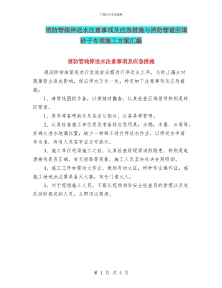 消防管线停送水注意事项及应急措施与消防管道回填砂子专项施工方案汇编