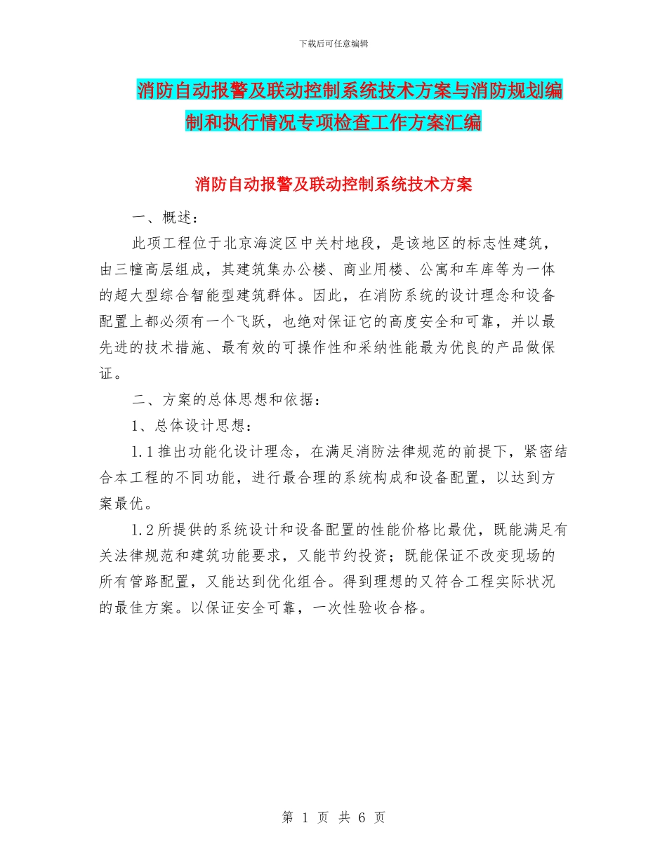 消防自动报警及联动控制系统技术方案与消防规划编制和执行情况专项检查工作方案汇编_第1页