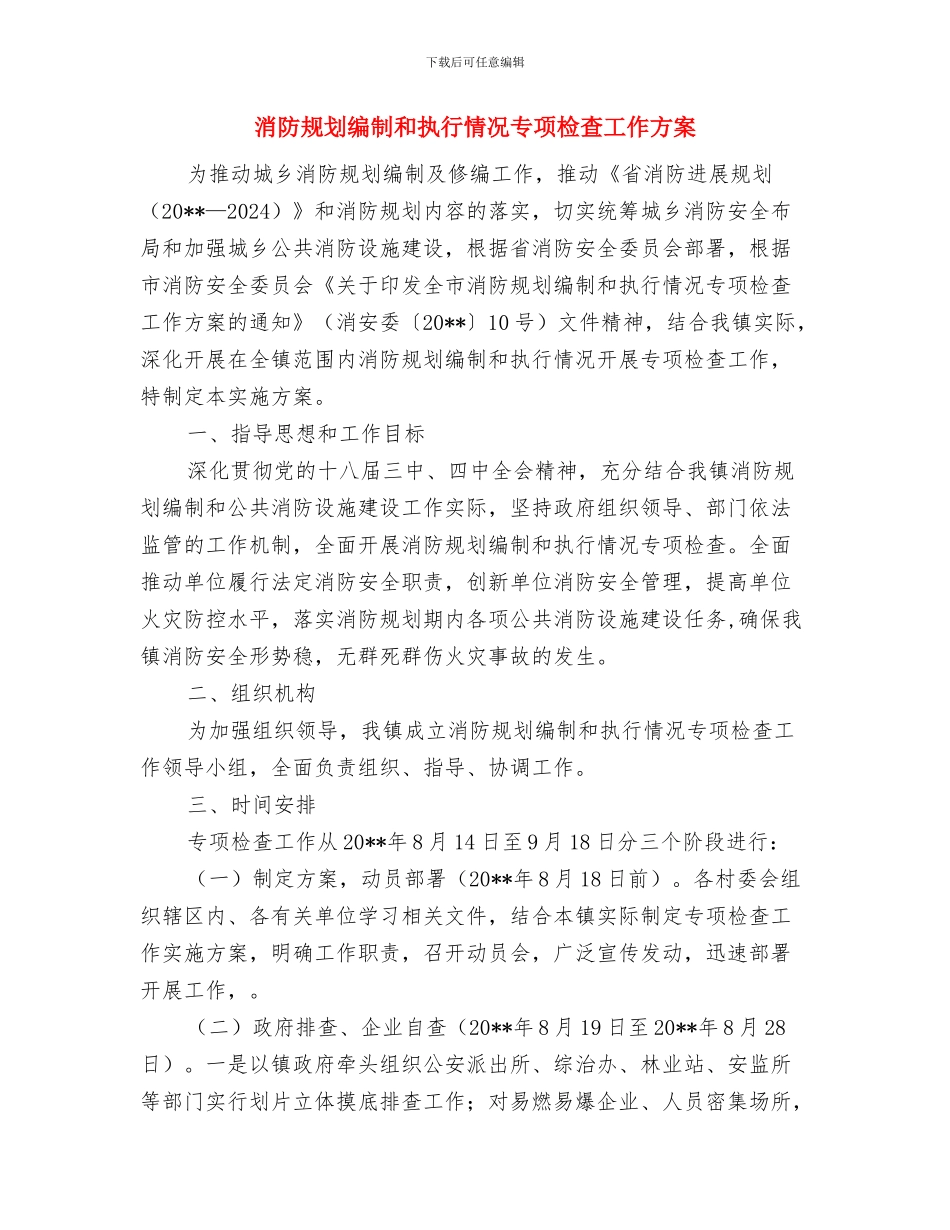 消防自动报警及联动控制系统技术方案与消防规划编制和执行情况专项检查工作方案汇编_第2页