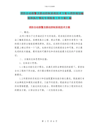 消防自动报警及联动控制系统技术方案与消防规划编制和执行情况专项检查工作方案汇编