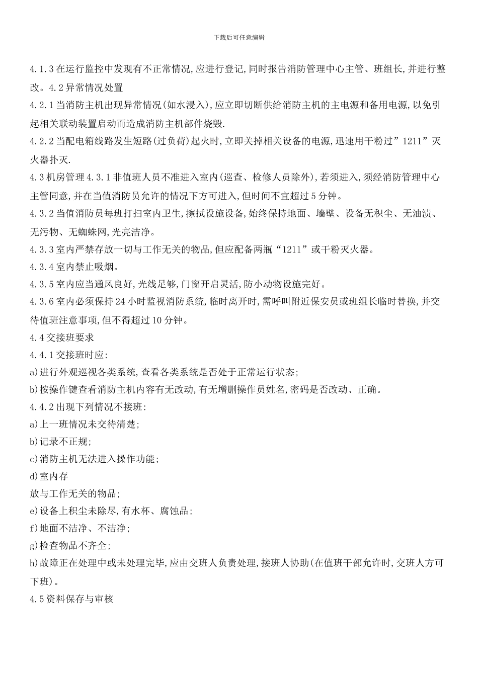 消防系统运行管理标准作业规程_第2页