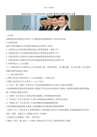 消防系统运行管理标准作业规程
