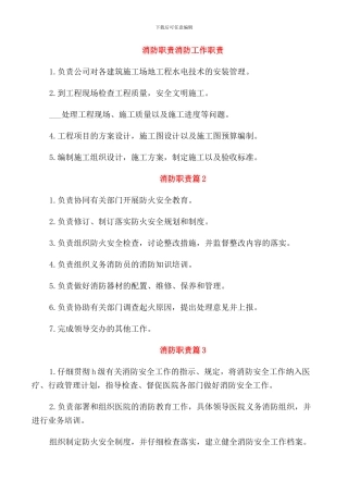 消防职责消防工作职责