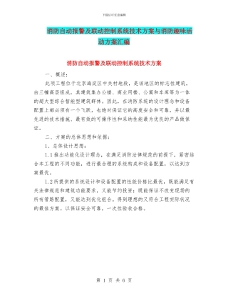 消防自动报警及联动控制系统技术方案与消防趣味活动方案汇编