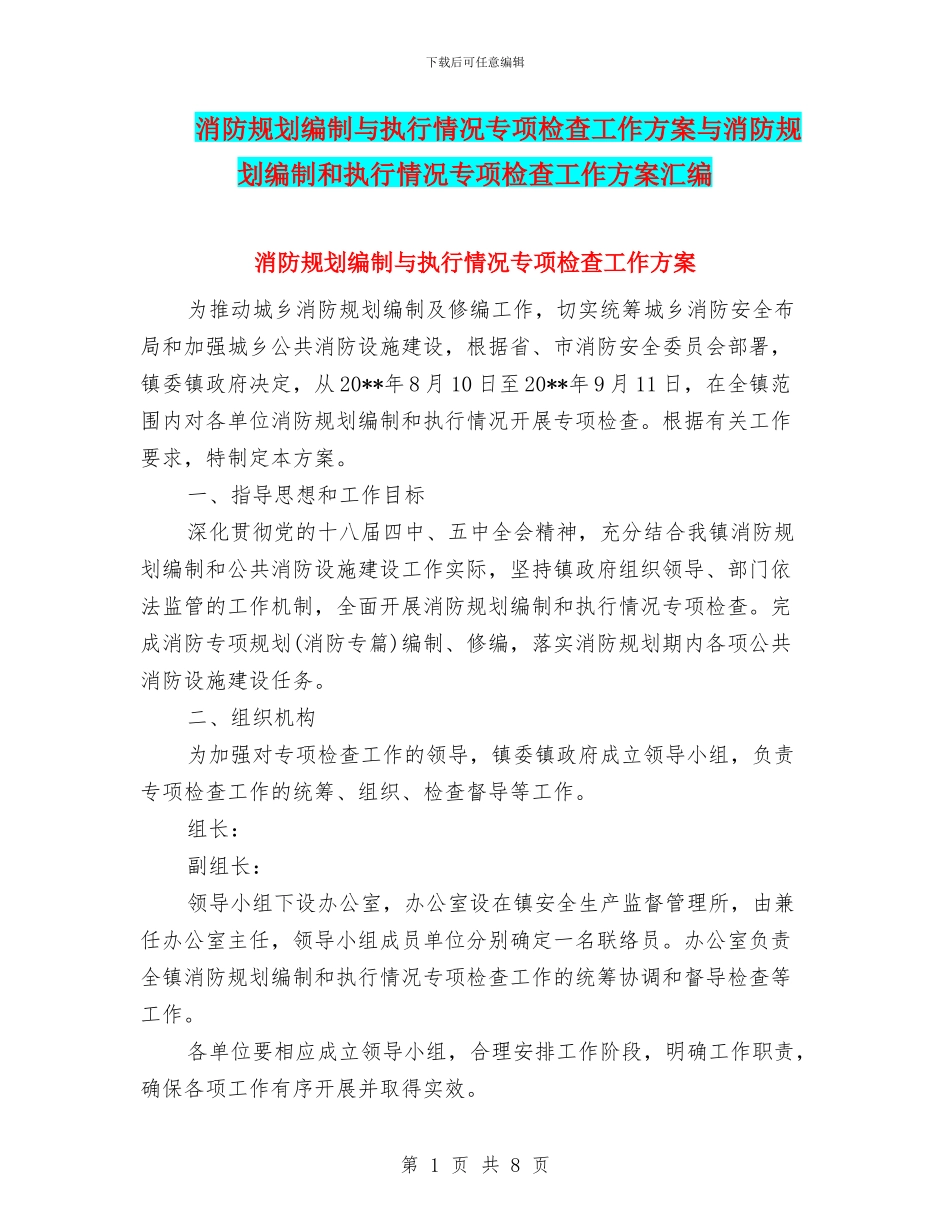 消防规划编制与执行情况专项检查工作方案与消防规划编制和执行情况专项检查工作方案汇编_第1页