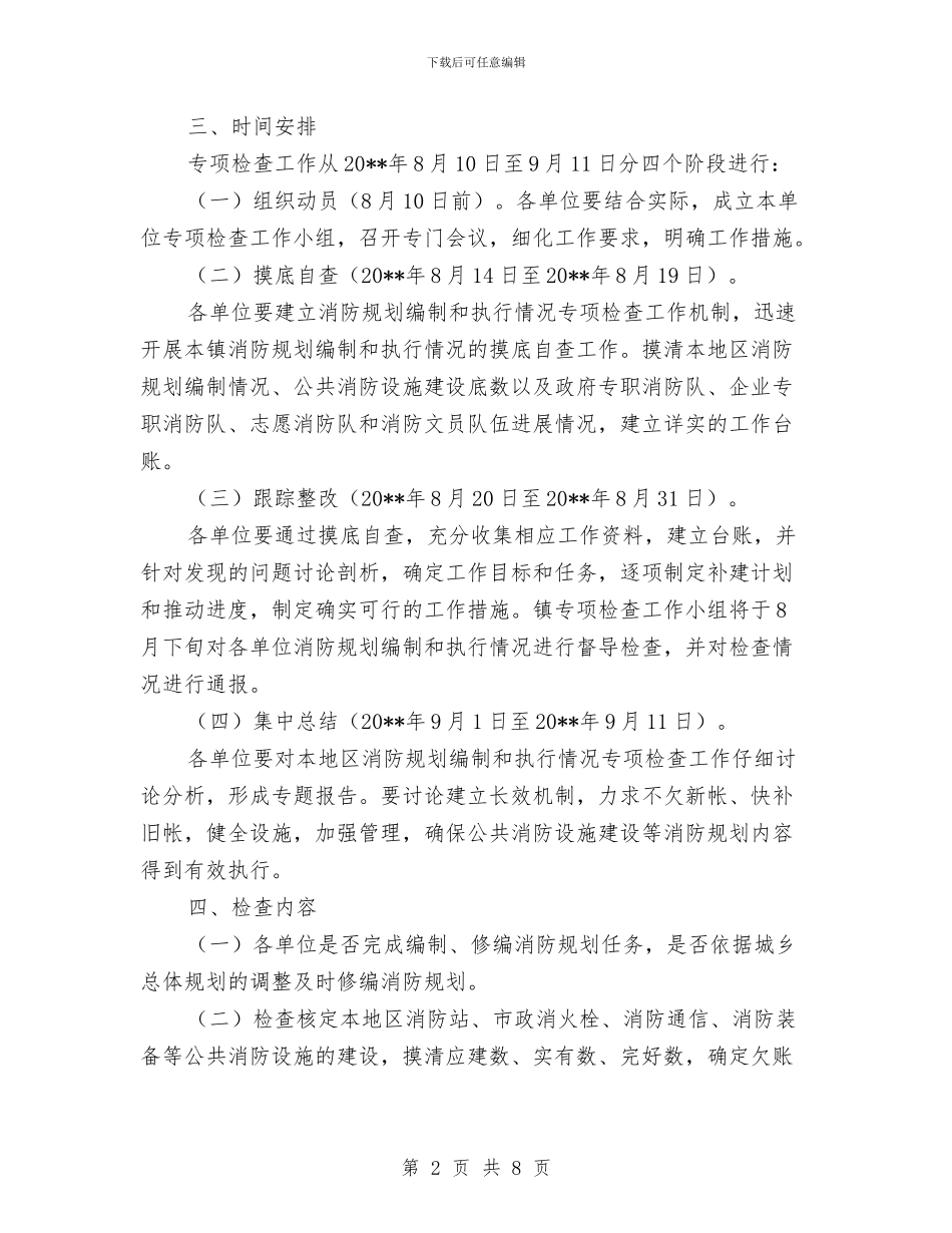消防规划编制与执行情况专项检查工作方案与消防规划编制和执行情况专项检查工作方案汇编_第2页