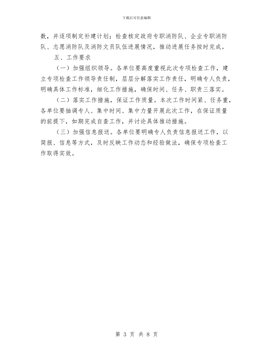消防规划编制与执行情况专项检查工作方案与消防规划编制和执行情况专项检查工作方案汇编_第3页