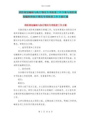 消防规划编制与执行情况专项检查工作方案与消防规划编制和执行情况专项检查工作方案汇编
