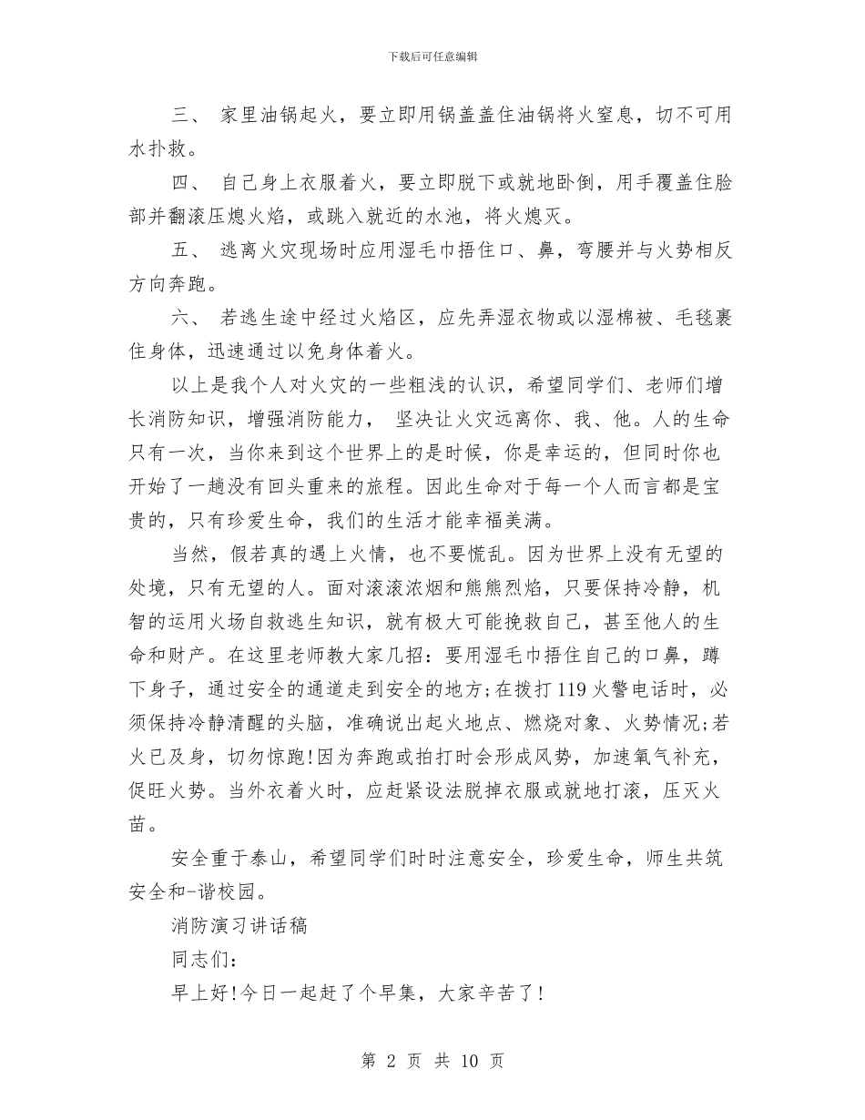 消防讲话稿范文4篇与消防部队安全剖析材料汇编_第2页