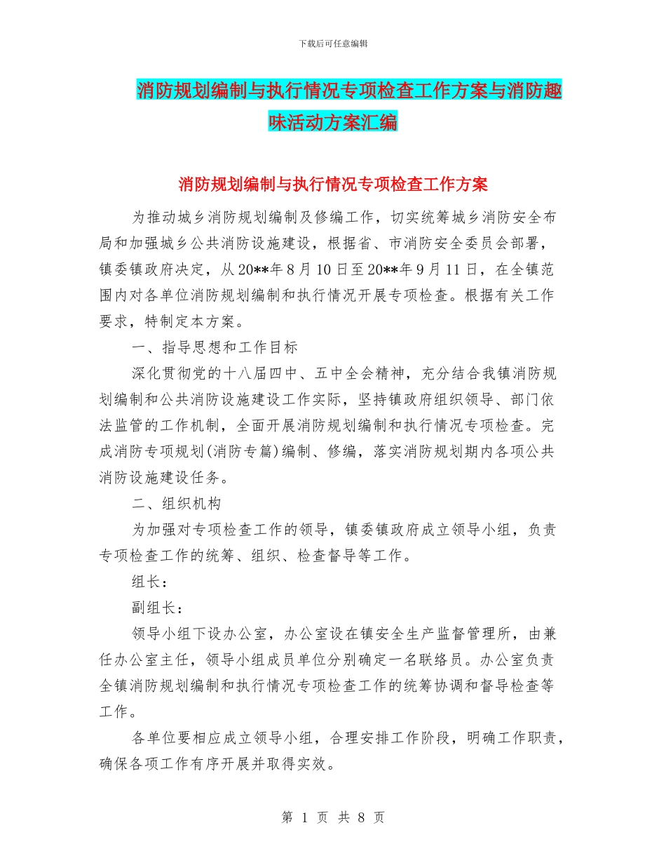 消防规划编制与执行情况专项检查工作方案与消防趣味活动方案汇编_第1页