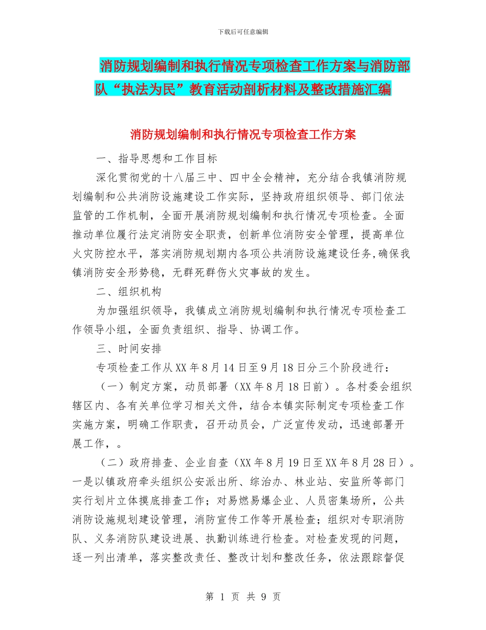 消防规划编制和执行情况专项检查工作方案与消防部队“执法为民”教育活动剖析材料及整改措施汇编_第1页