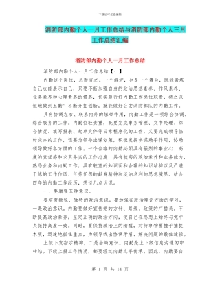 消防部内勤个人一月工作总结与消防部内勤个人三月工作总结汇编