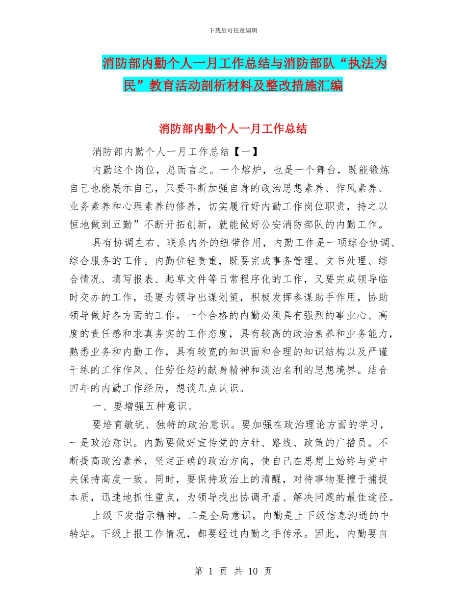 消防部内勤个人一月工作总结与消防部队“执法为民”教育活动剖析材料及整改措施汇编_第1页