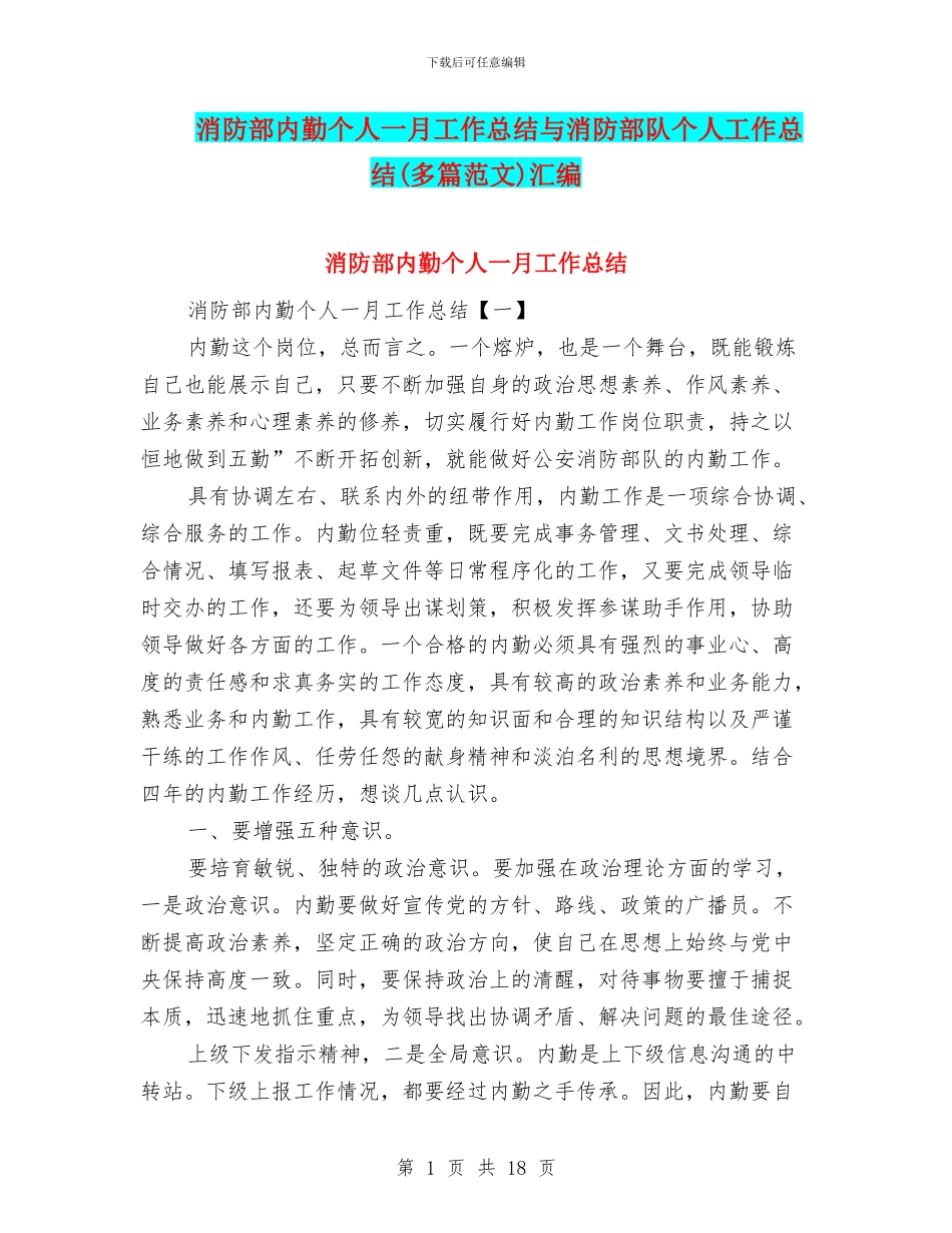 消防部内勤个人一月工作总结与消防部队个人工作总结汇编_第1页