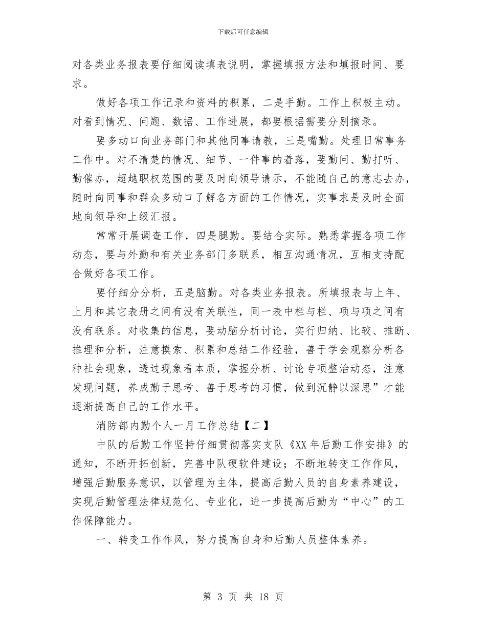 消防部内勤个人一月工作总结与消防部队个人工作总结汇编_第3页