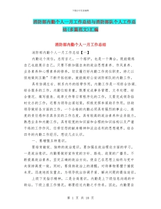 消防部内勤个人一月工作总结与消防部队个人工作总结汇编