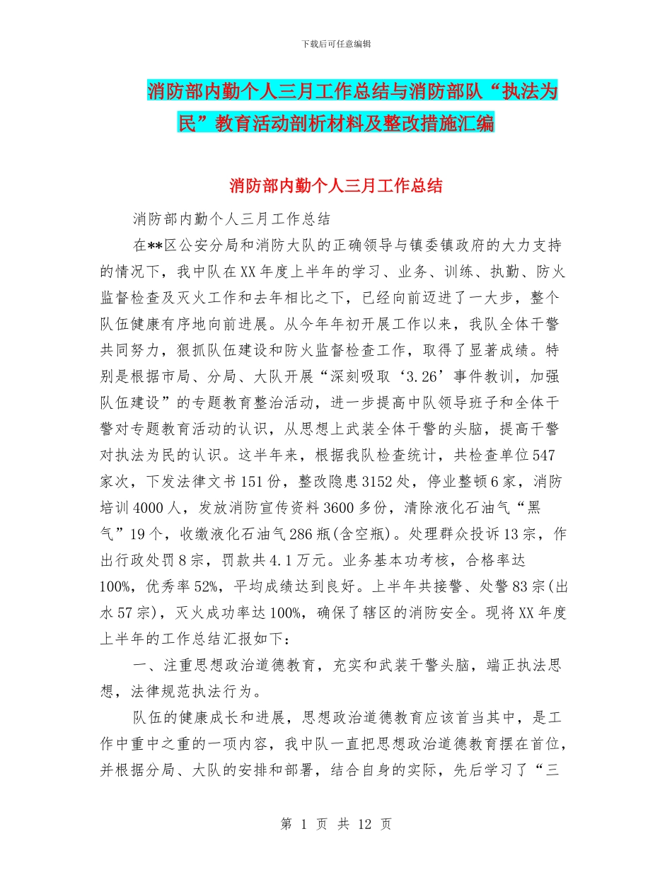 消防部内勤个人三月工作总结与消防部队“执法为民”教育活动剖析材料及整改措施汇编_第1页