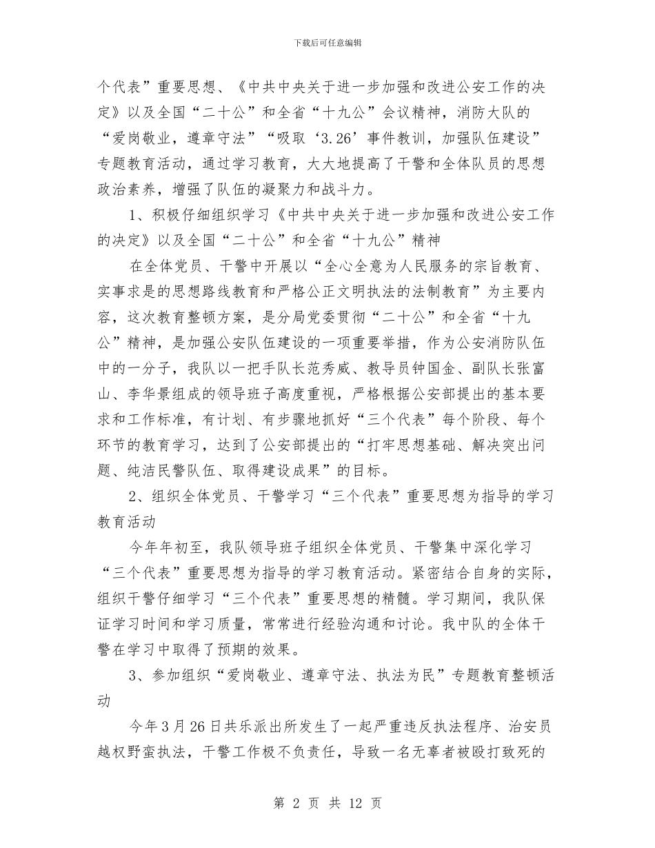 消防部内勤个人三月工作总结与消防部队“执法为民”教育活动剖析材料及整改措施汇编_第2页