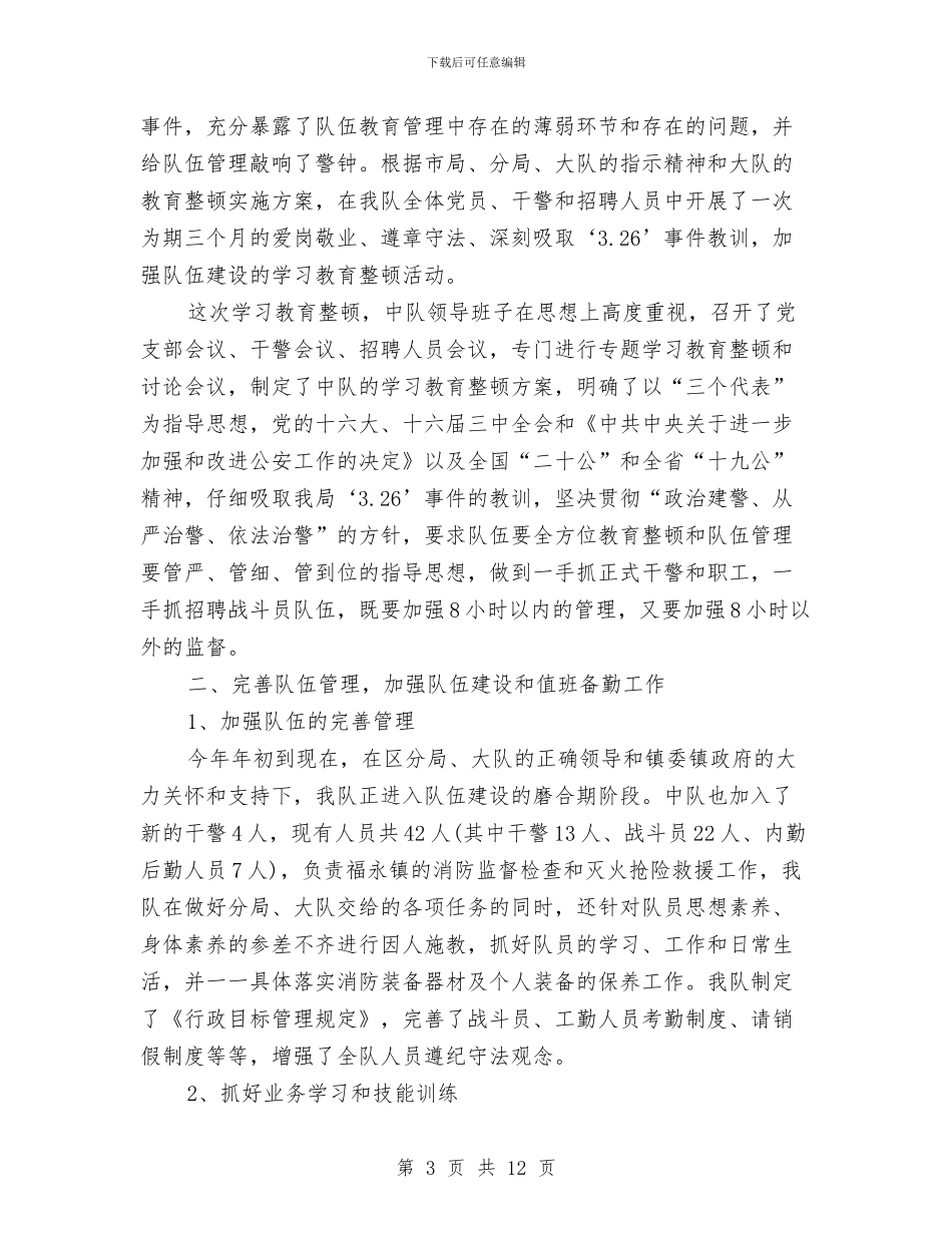 消防部内勤个人三月工作总结与消防部队“执法为民”教育活动剖析材料及整改措施汇编_第3页